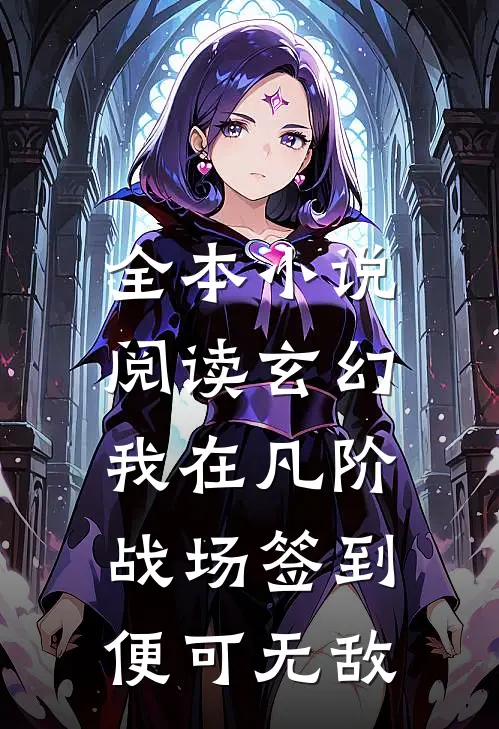 全本小说阅读玄幻：我在凡阶战场签到，便可无敌