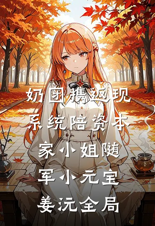 奶团携返现系统陪资本家小姐随军小元宝姜沅全局