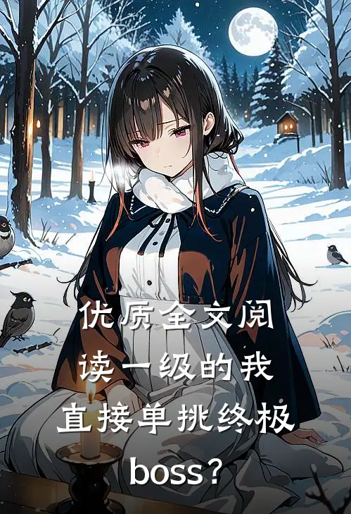 优质全文阅读一级的我，直接单挑终极boss？