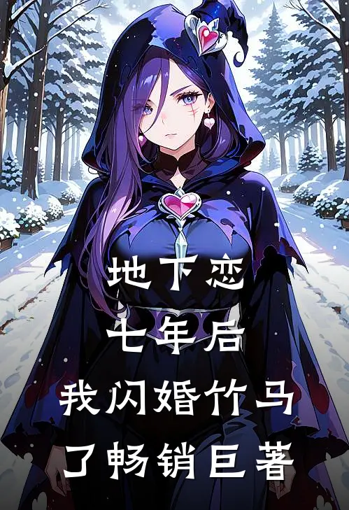 地下恋七年后，我闪婚竹马了畅销巨著