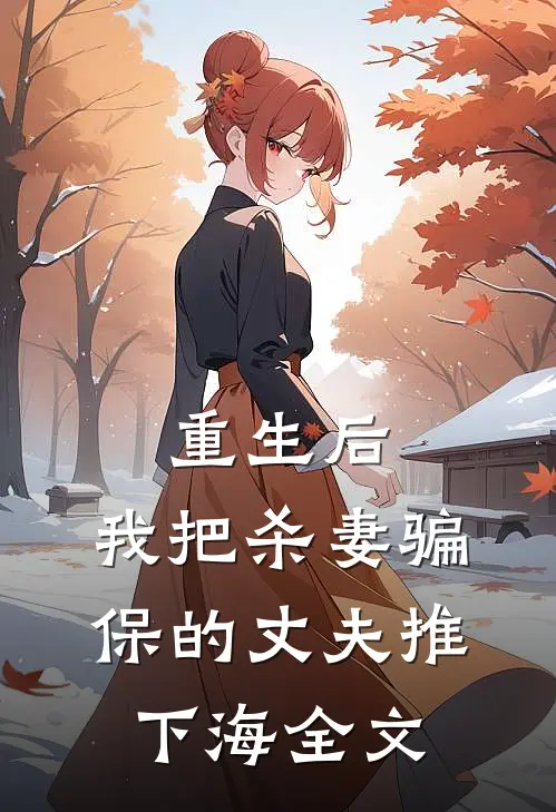 重生后，我把杀妻骗保的丈夫推下海全文