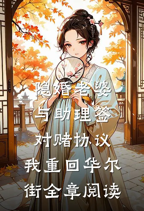 隐婚老婆与助理签对赌协议，我重回华尔街全章阅读