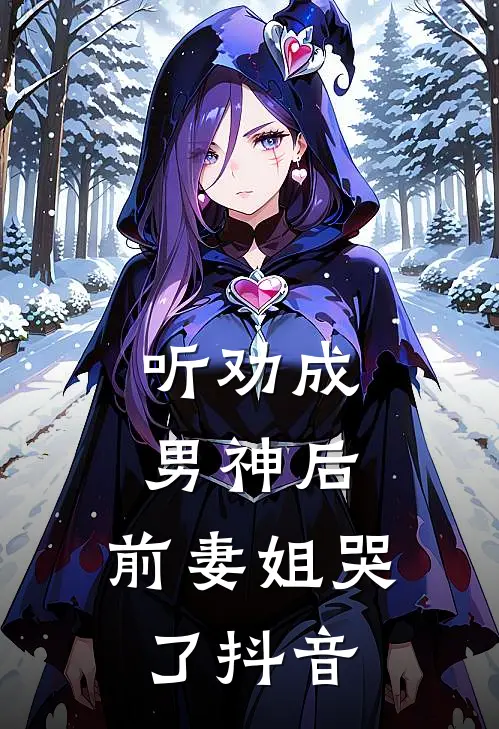 听劝成男神后，前妻姐哭了抖音