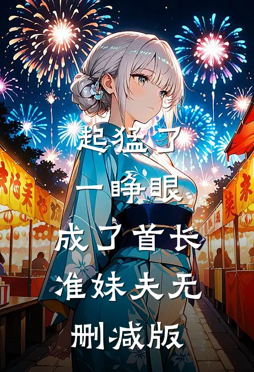 起猛了，一睁眼，成了首长准妹夫无删减版
