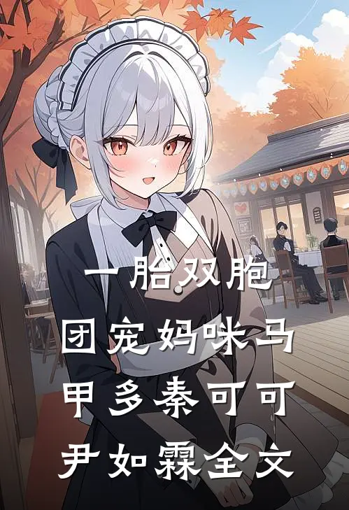 一胎双胞：团宠妈咪马甲多秦可可尹如霖全文