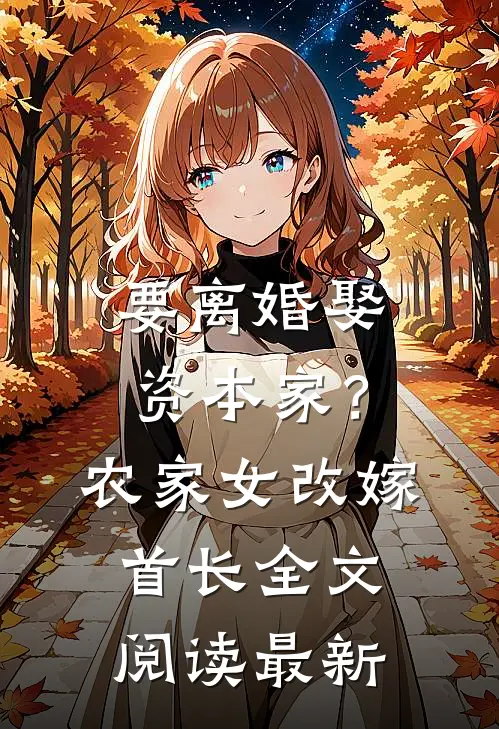 要离婚娶资本家？农家女改嫁首长全文阅读最新