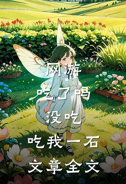 网游：吃了吗，没吃，吃我一石文章全文