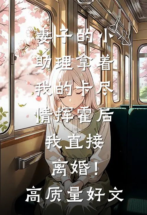 妻子的小助理拿着我的卡尽情挥霍后，我直接离婚！高质量好文