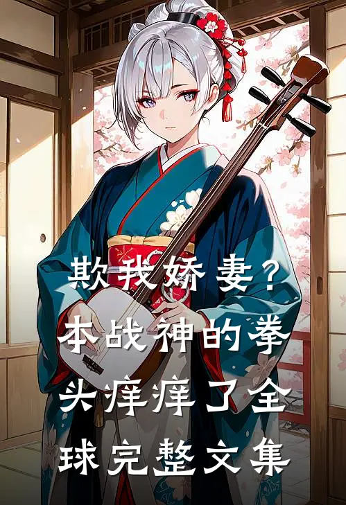 欺我娇妻？本战神的拳头痒痒了全球完整文集