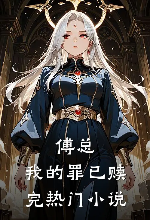 傅总，我的罪已赎完热门小说