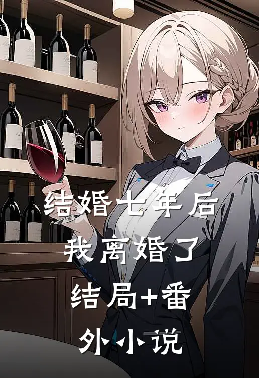结婚七年后，我离婚了结局+番外小说