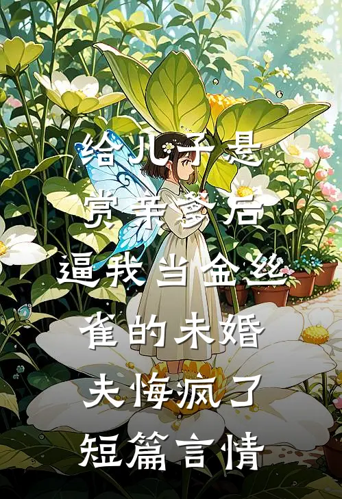 给儿子悬赏亲爹后，逼我当金丝雀的未婚夫悔疯了短篇言情