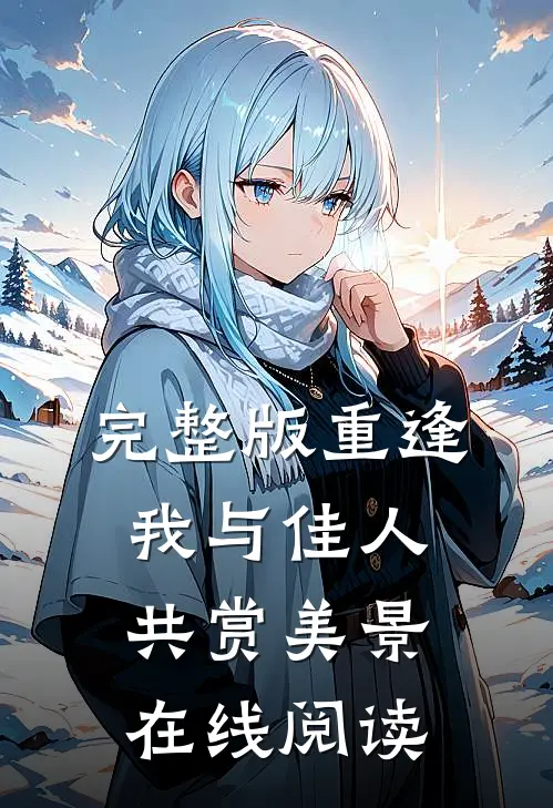 完整版重逢:我与佳人共赏美景在线阅读