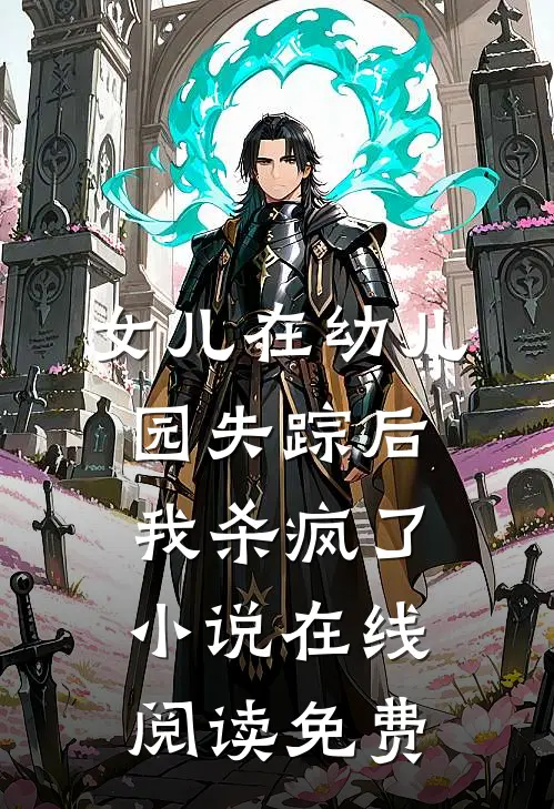 女儿在幼儿园失踪后，我杀疯了小说在线阅读免费