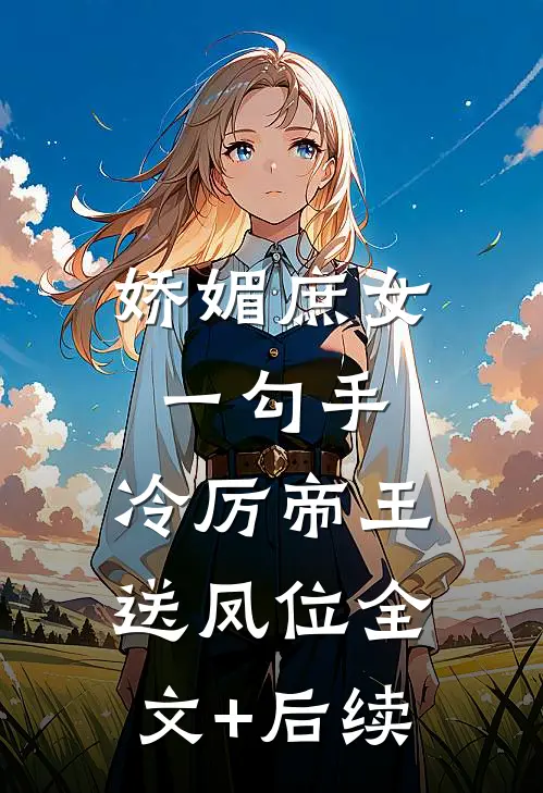 娇媚庶女一勾手，冷厉帝王送凤位全文+后续
