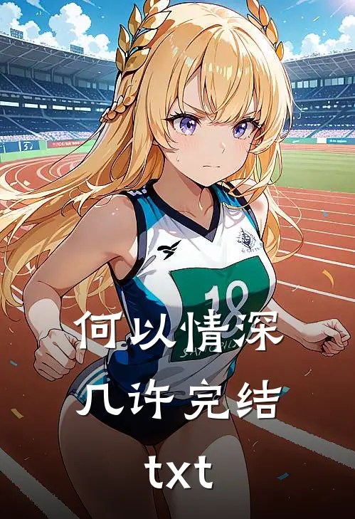 何以情深几许完结txt