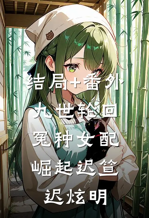 结局+番外九世轮回，冤种女配崛起迟笪迟炫明