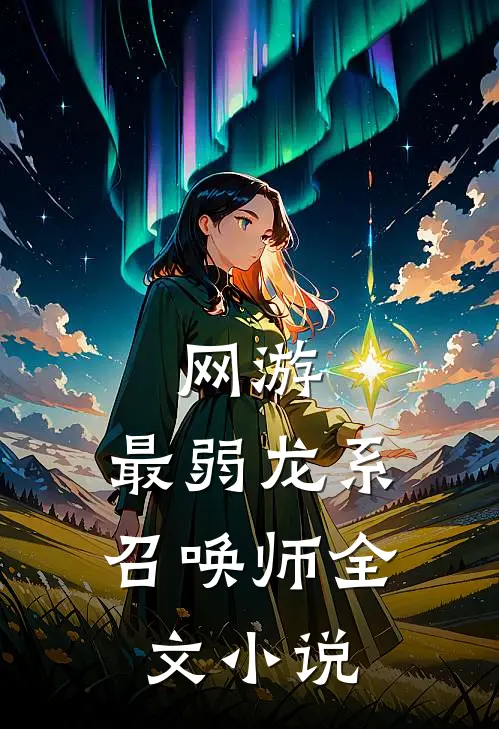 网游：最弱龙系召唤师全文小说