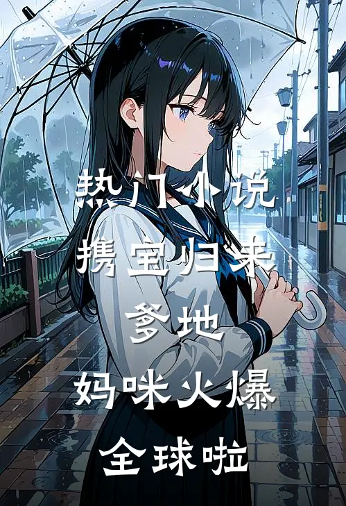 热门小说携宝归来：爹地，妈咪火爆全球啦