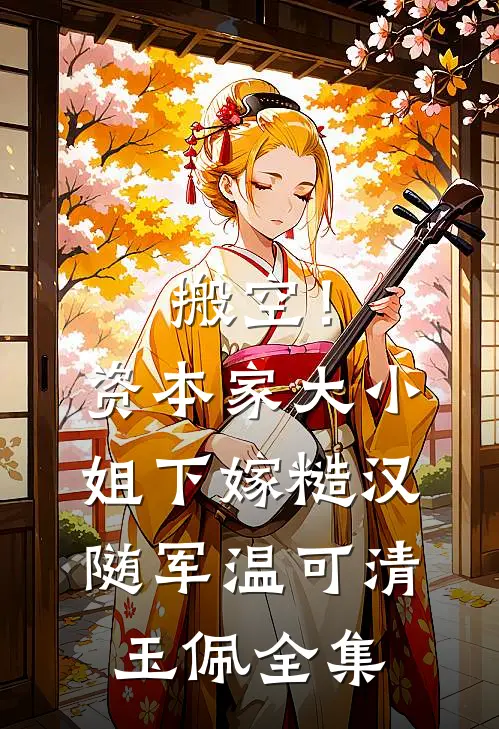 搬空！资本家大小姐下嫁糙汉随军温可清玉佩全集