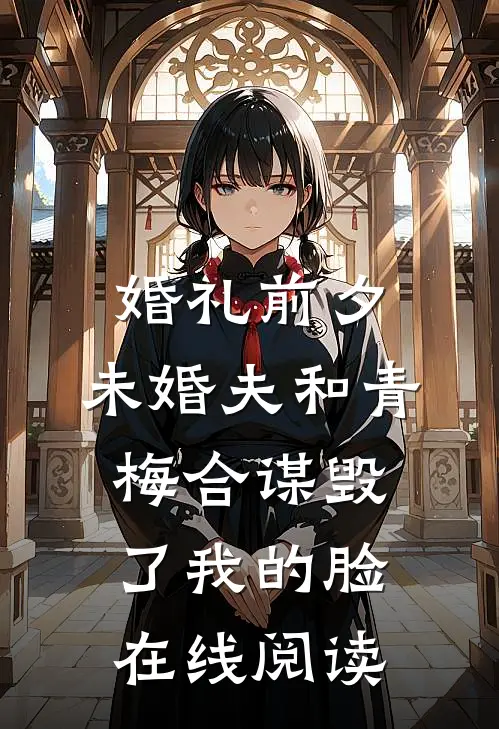 婚礼前夕，未婚夫和青梅合谋毁了我的脸在线阅读