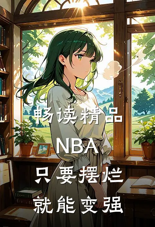 畅读精品NBA：只要摆烂就能变强