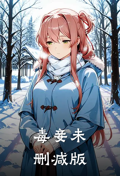 毒妾未删减版