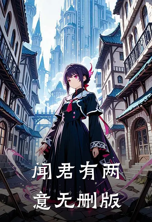 闻君有两意无删版
