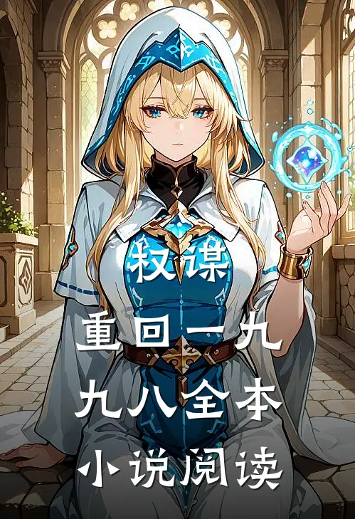 权谋：重回一九九八全本小说阅读