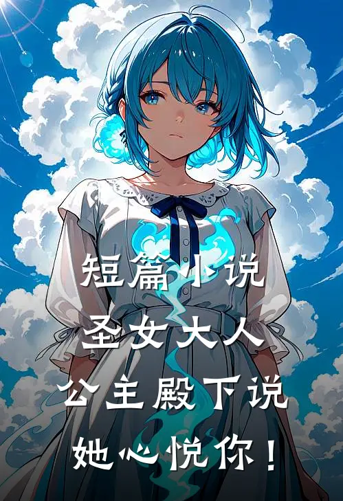 短篇小说圣女大人，公主殿下说她心悦你！