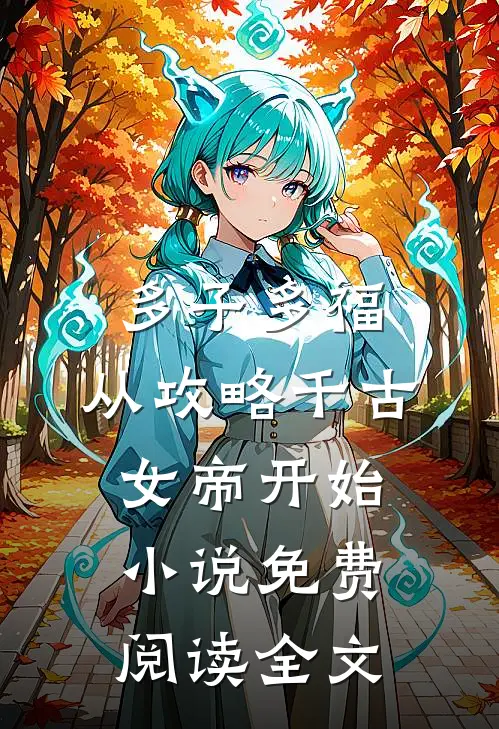 多子多福：从攻略千古女帝开始小说免费阅读全文