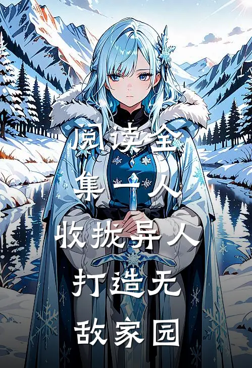 阅读全集一人：收拢异人，打造无敌家园