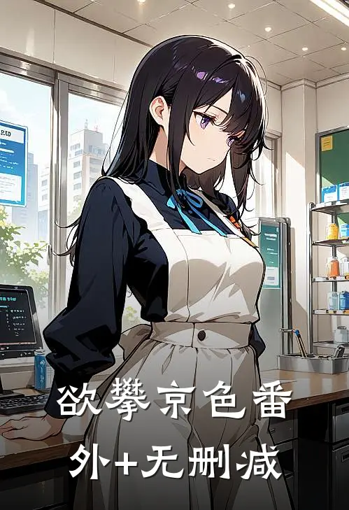 欲攀京色番外+无删减