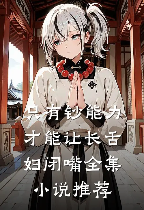 只有钞能力，才能让长舌妇闭嘴全集小说推荐