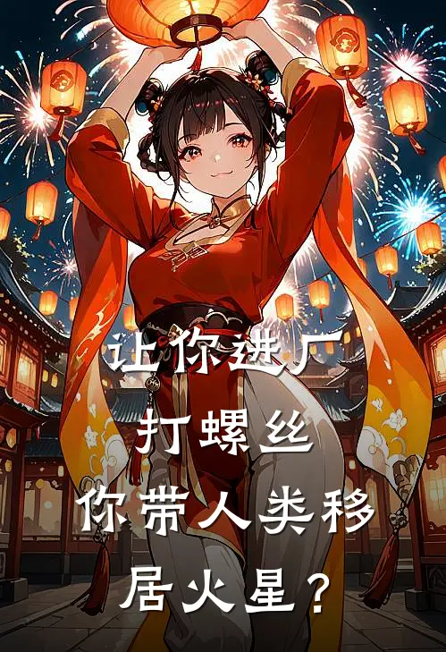 让你进厂打螺丝，你带人类移居火星？