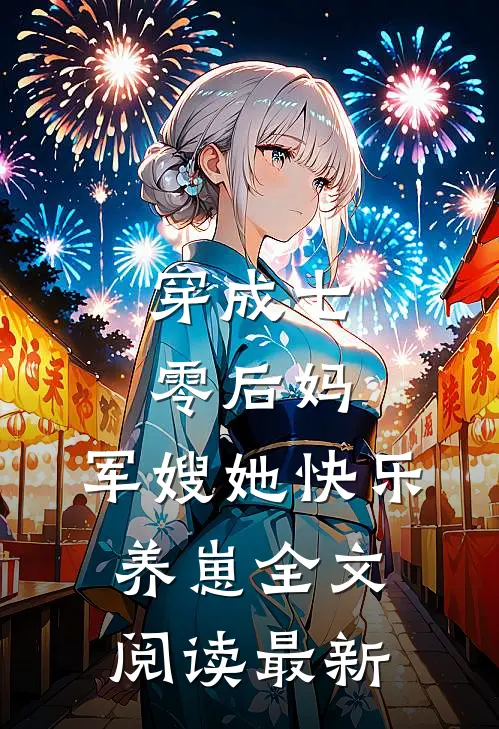 穿成七零后妈，军嫂她快乐养崽全文阅读最新