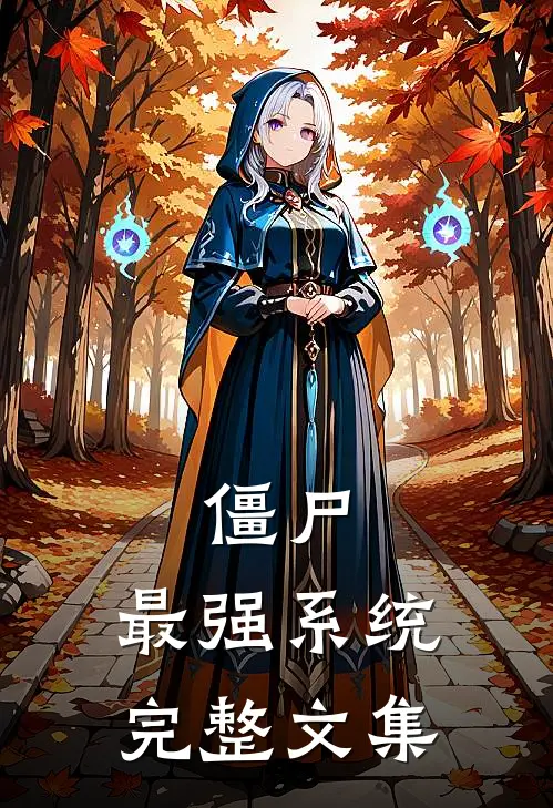 僵尸：最强系统完整文集