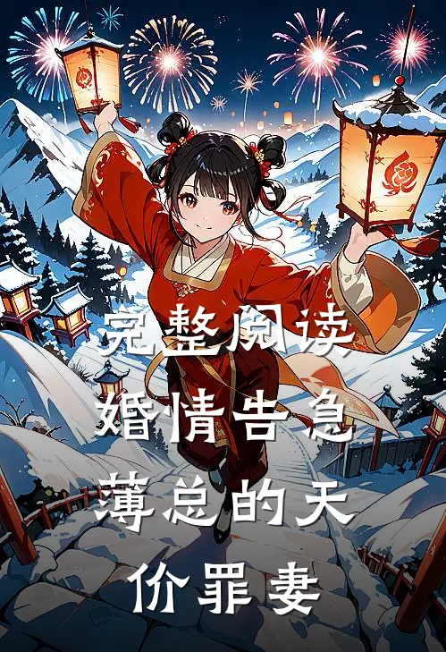 完整阅读婚情告急：薄总的天价罪妻