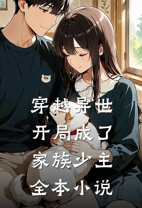穿越异世：开局成了家族少主全本小说