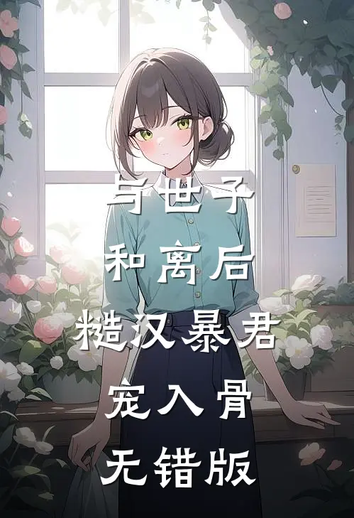 与世子和离后，糙汉暴君宠入骨无错版