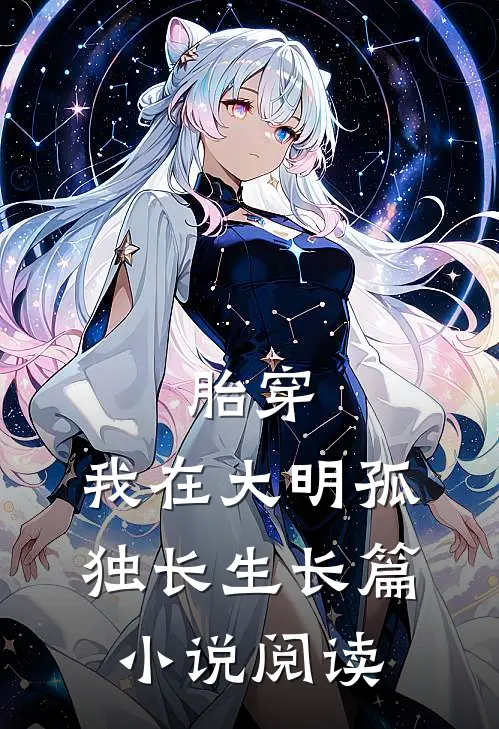 胎穿：我在大明孤独长生长篇小说阅读