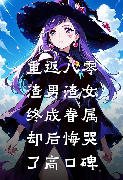 重返八零，渣男渣女终成眷属却后悔哭了高口碑