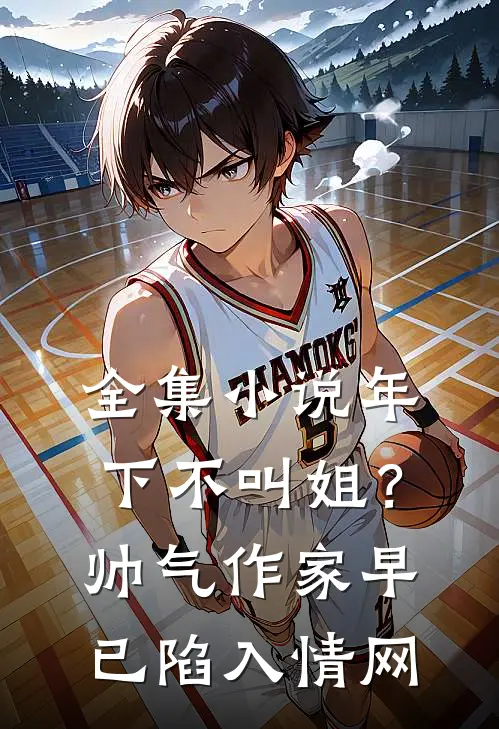 全集小说年下不叫姐？帅气作家早已陷入情网