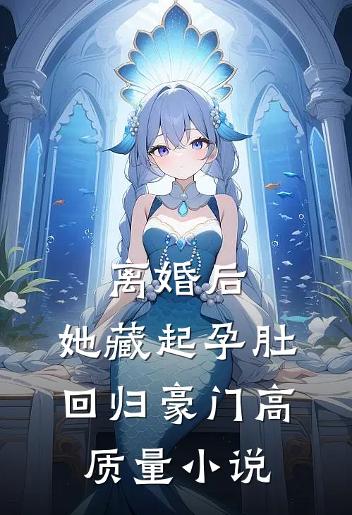 离婚后，她藏起孕肚回归豪门高质量小说