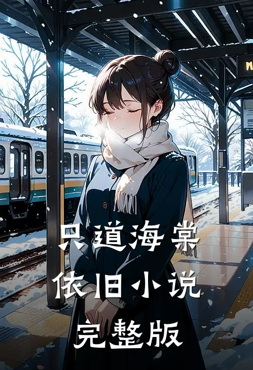只道海棠依旧小说完整版