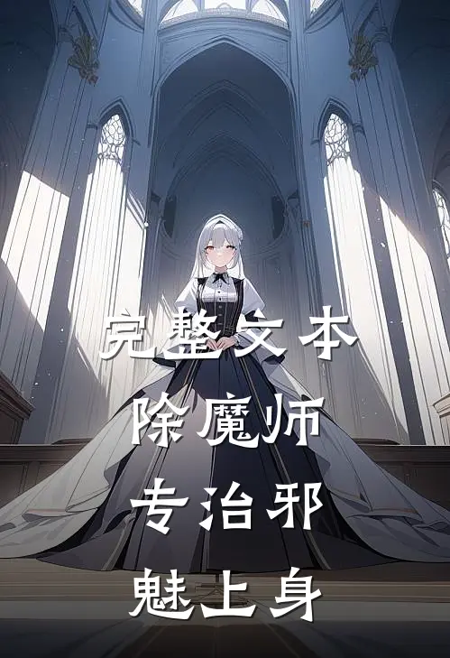 完整文本除魔师，专治邪魅上身