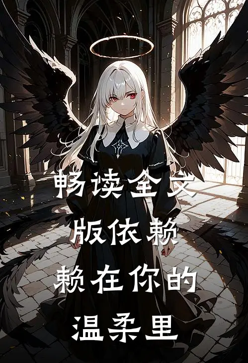畅读全文版依赖：赖在你的温柔里