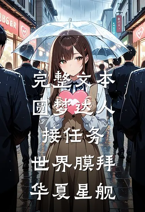 完整文本圆梦达人接任务，世界膜拜华夏星舰