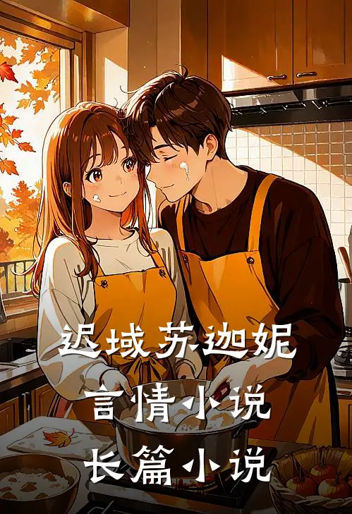 迟域苏迦妮言情小说长篇小说