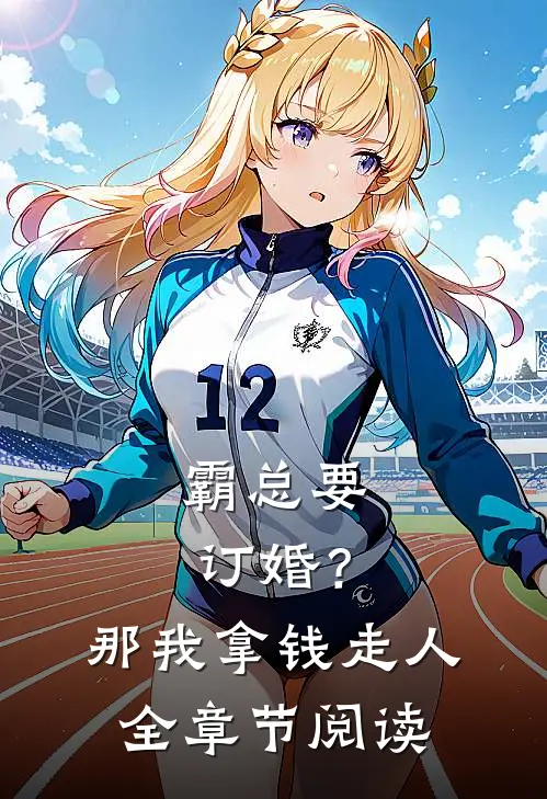 霸总要订婚？那我拿钱走人全章节阅读